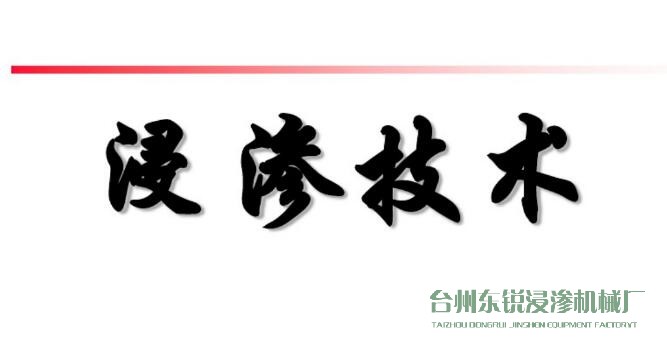 浸滲真空補(bǔ)漏的意思是什么?